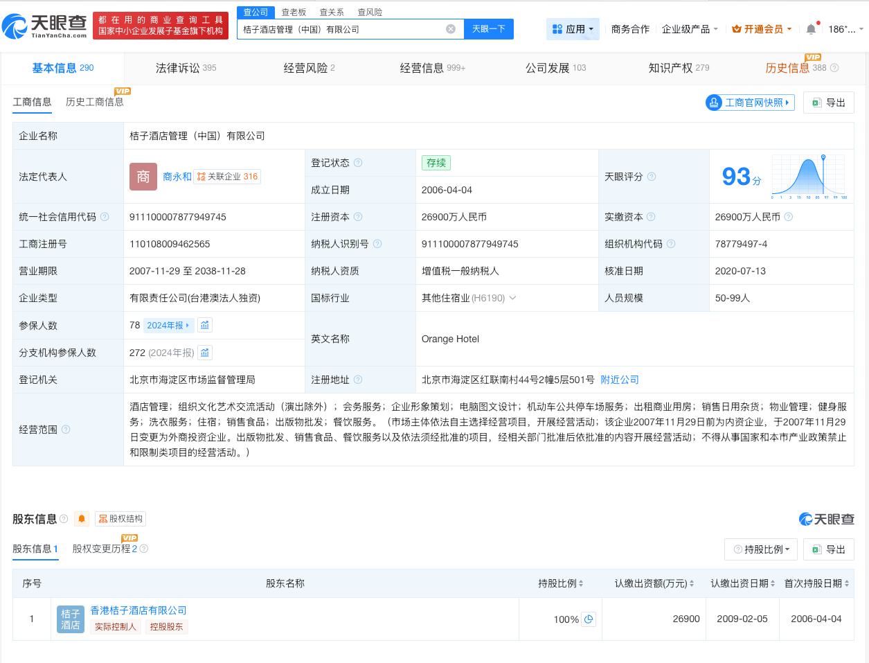 桔子水晶酒店涉多起纠纷