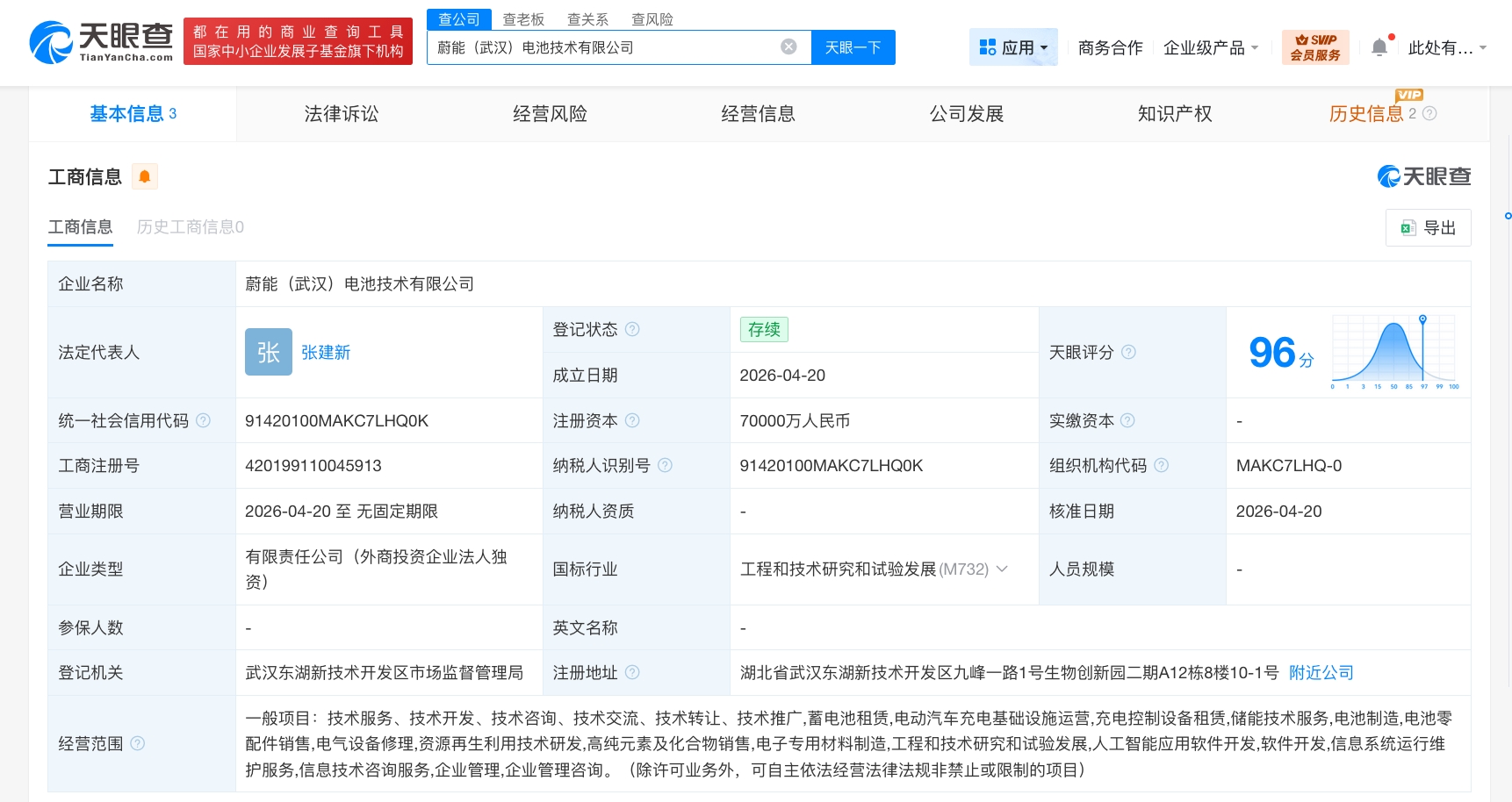 蔚能电池在武汉成立电池技术公司 注册资本7亿