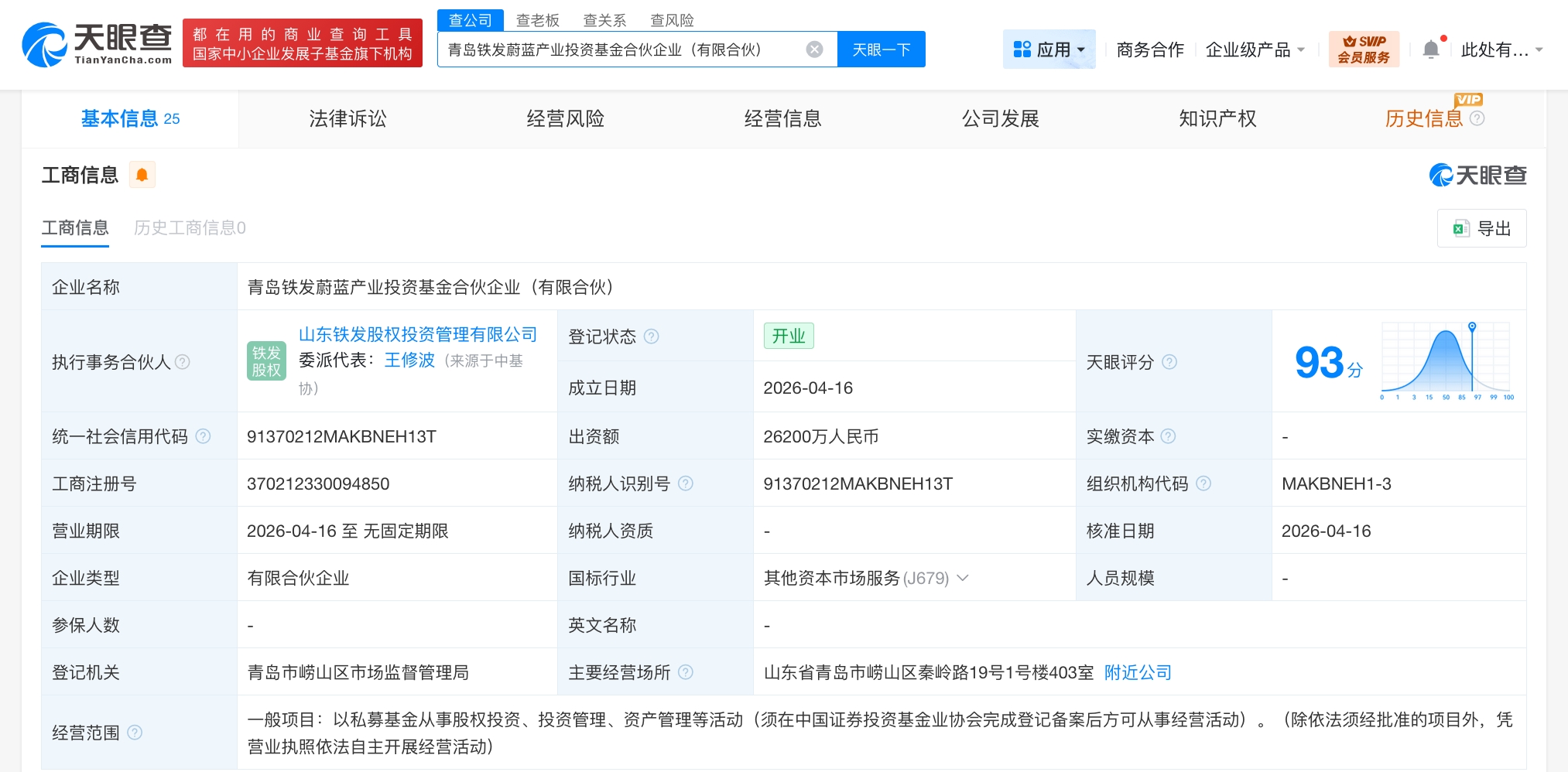 青岛铁发蔚蓝产业投资基金登记成立 出资额2.62亿