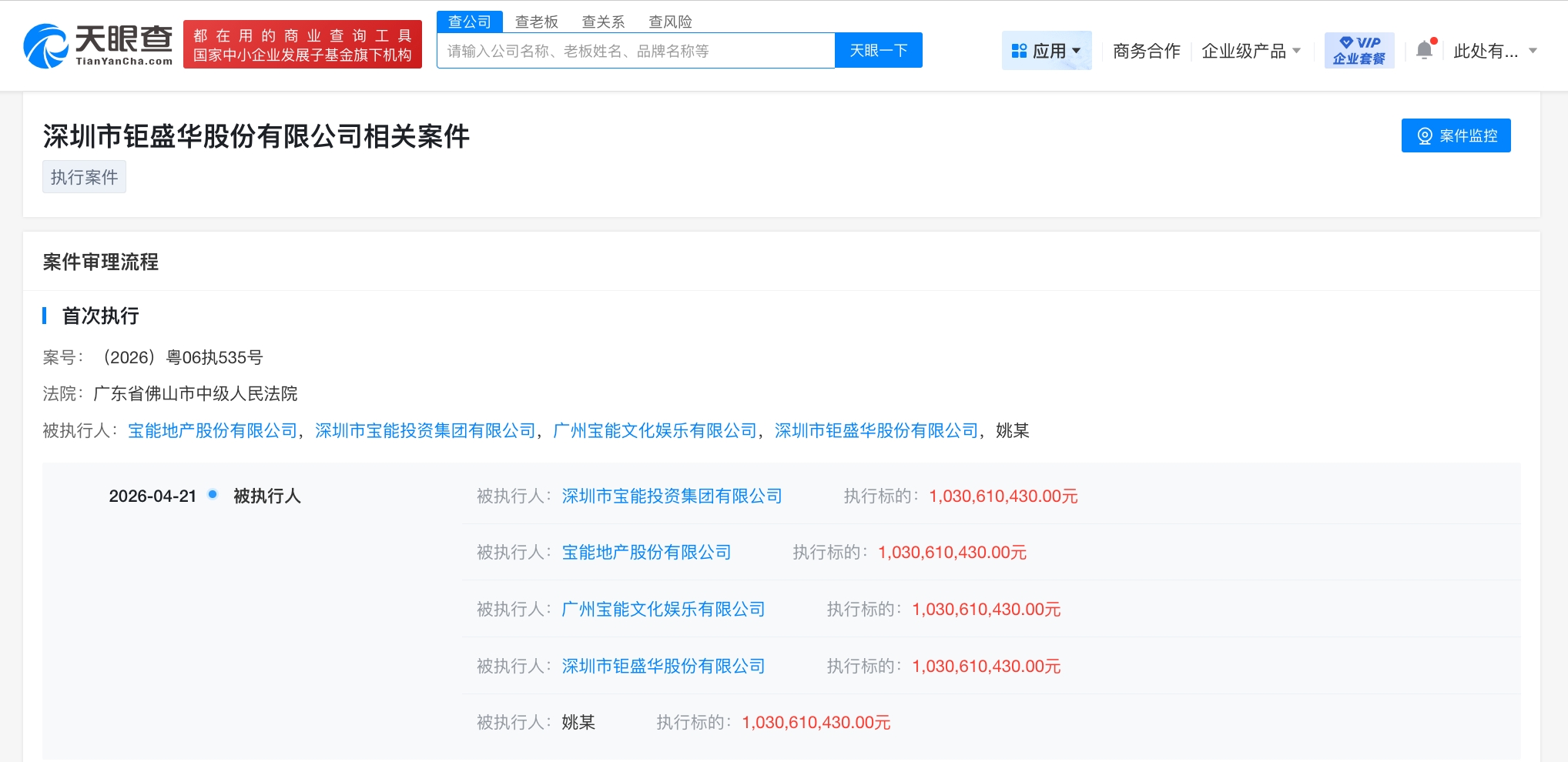 姚振华及宝能地产等被执行10.3亿