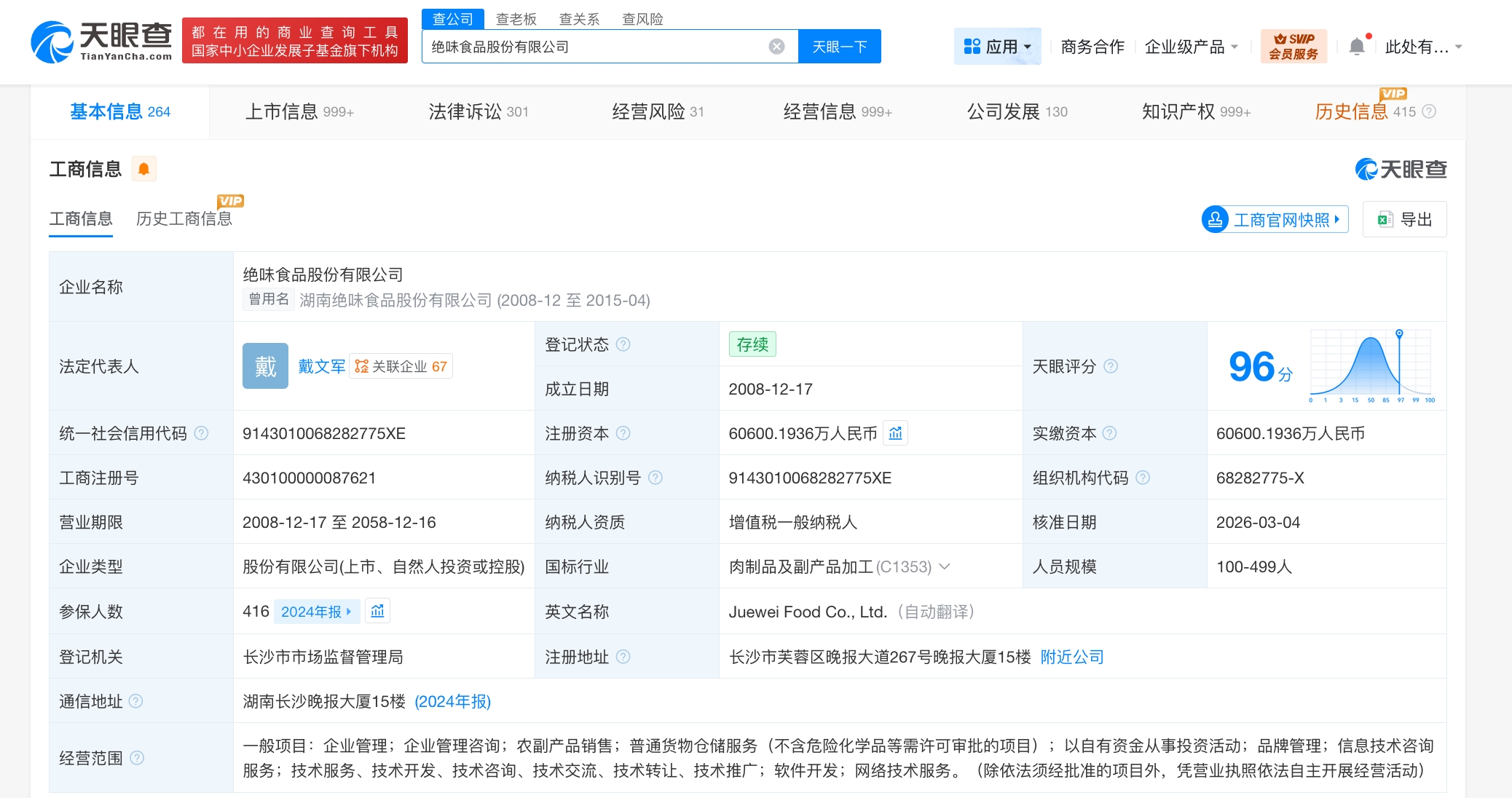 绝味食品曾因年报披露违规被罚