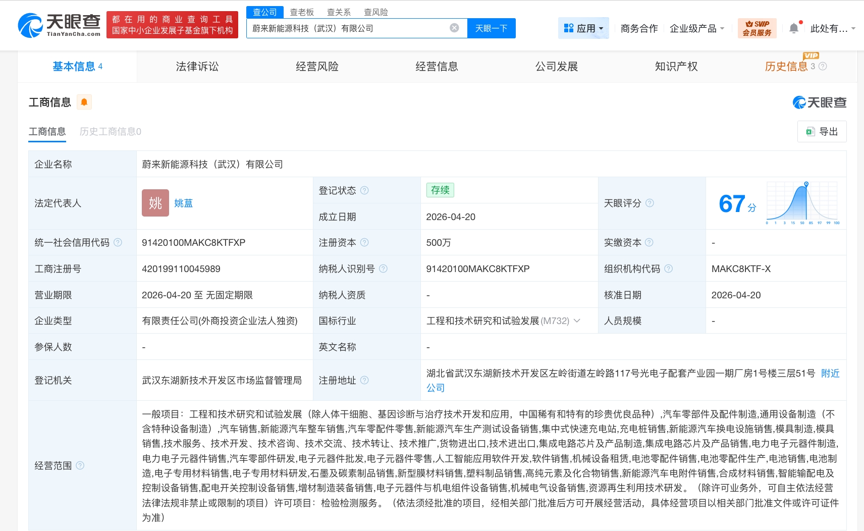 蔚来在武汉成立新能源科技公司 注册资本500万