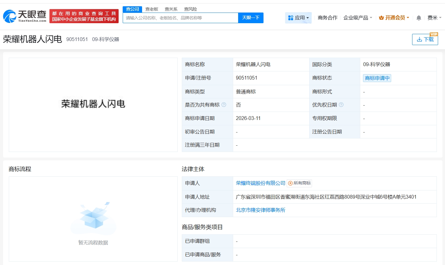 荣耀申请注册闪电机器人商标