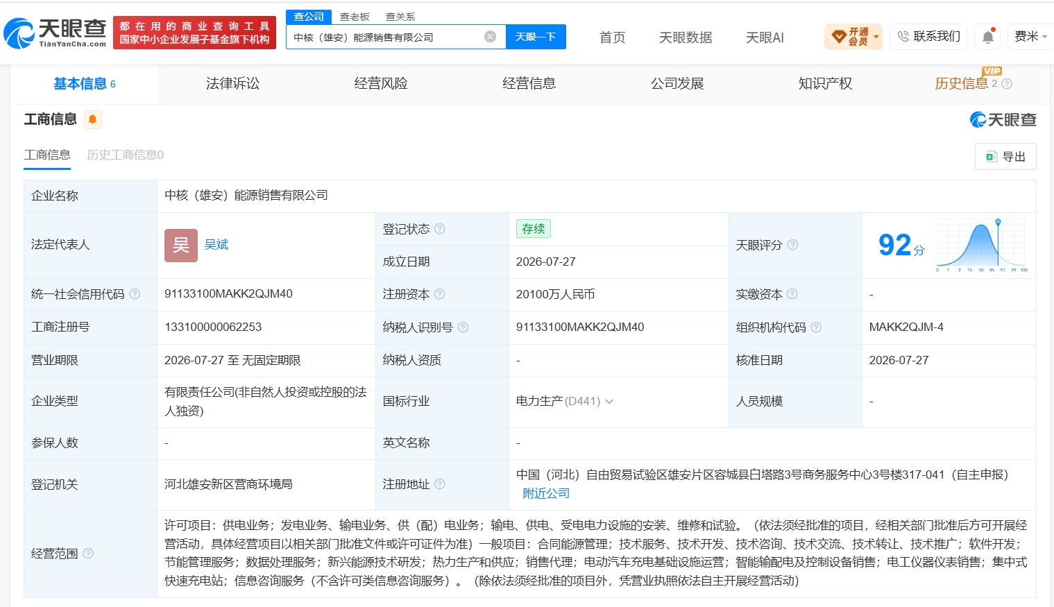 中核集团在雄安成立能源销售公司 注册资本2.01亿