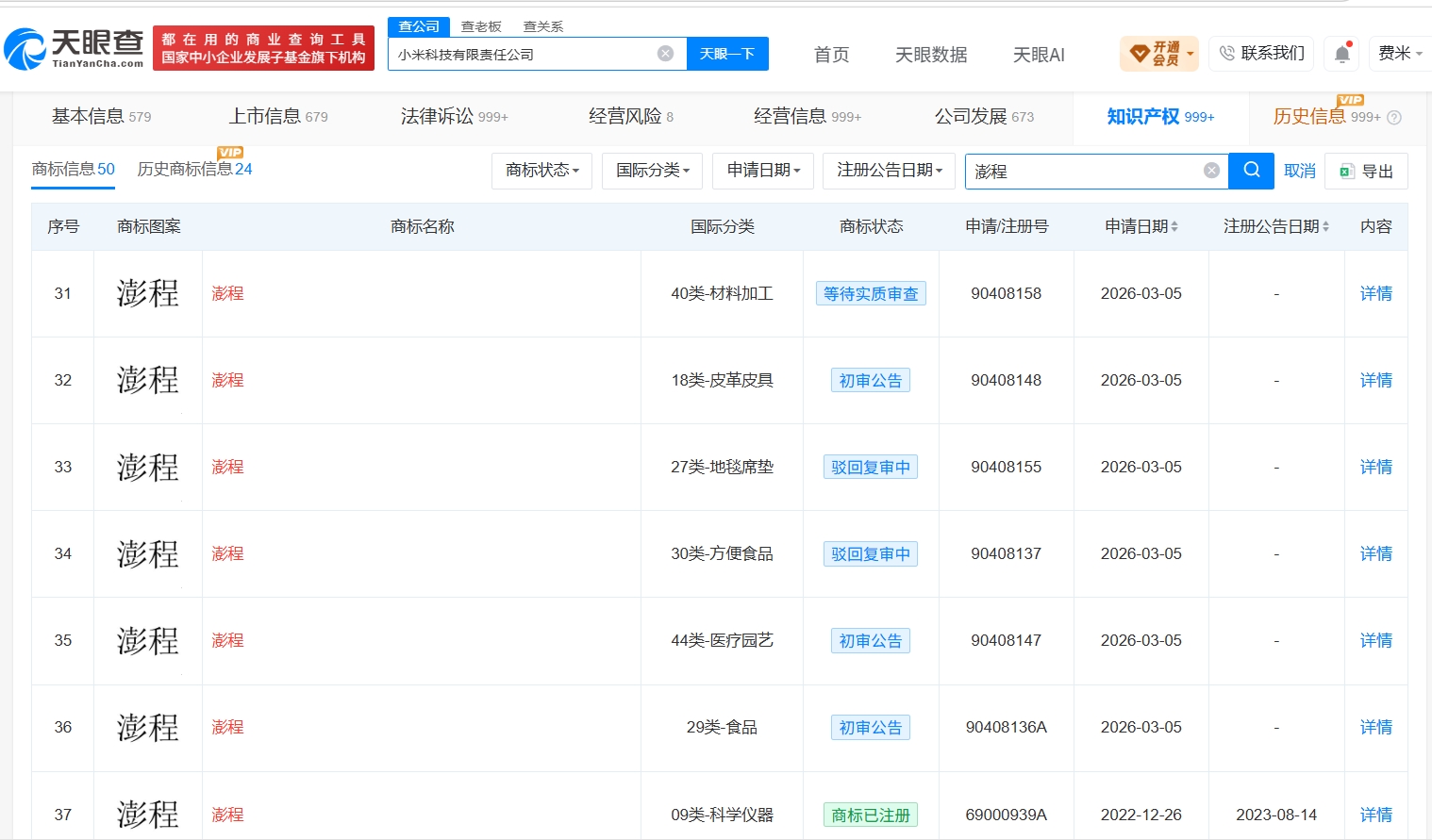 小米四年前已申请注册澎程商标