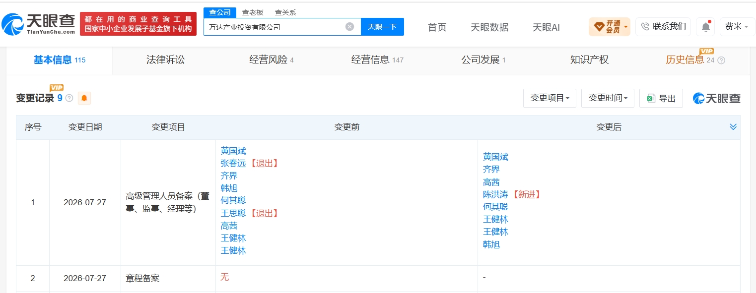 王思聪卸任万达产业投资公司董事