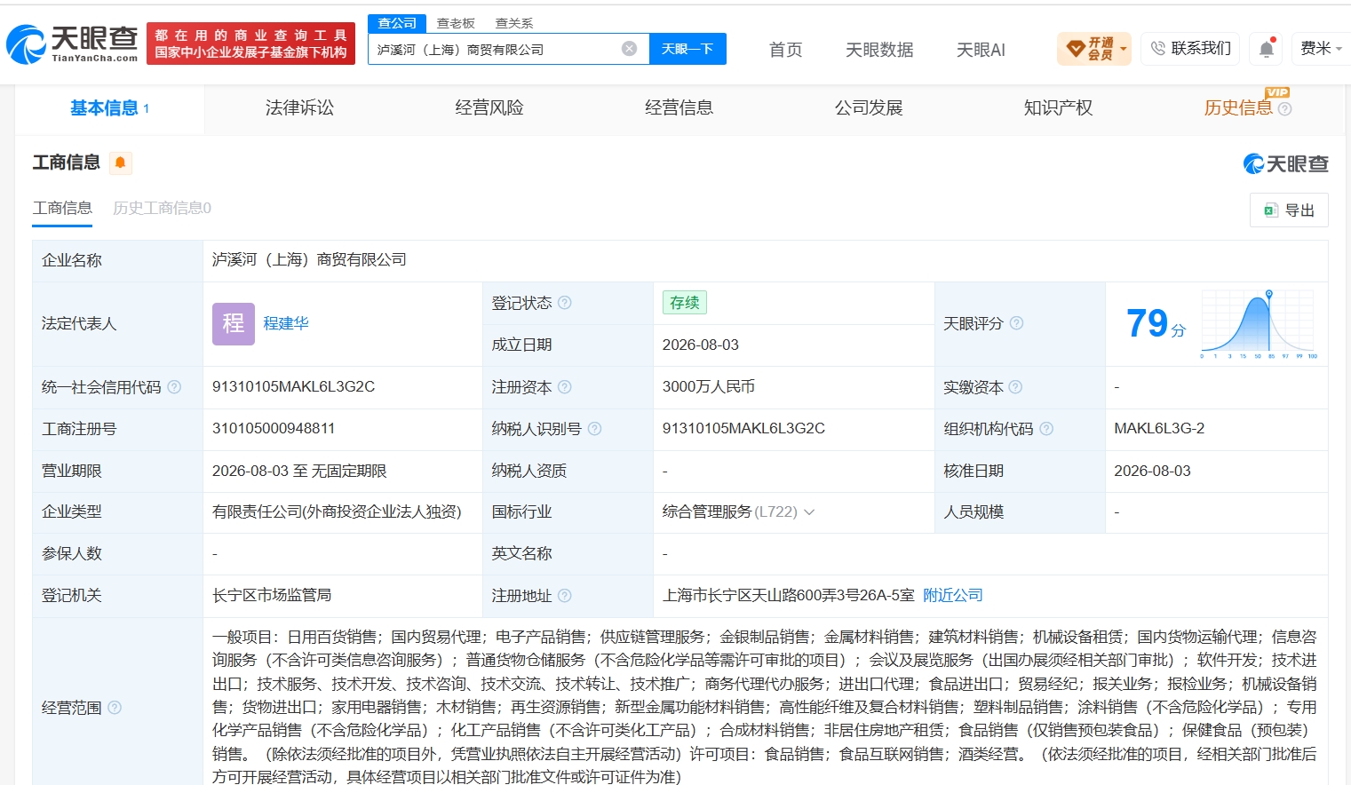 泸溪河食品在上海成立新商贸公司 注册资本3000万