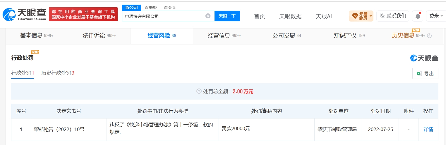 申通快递曾被多次责令整改