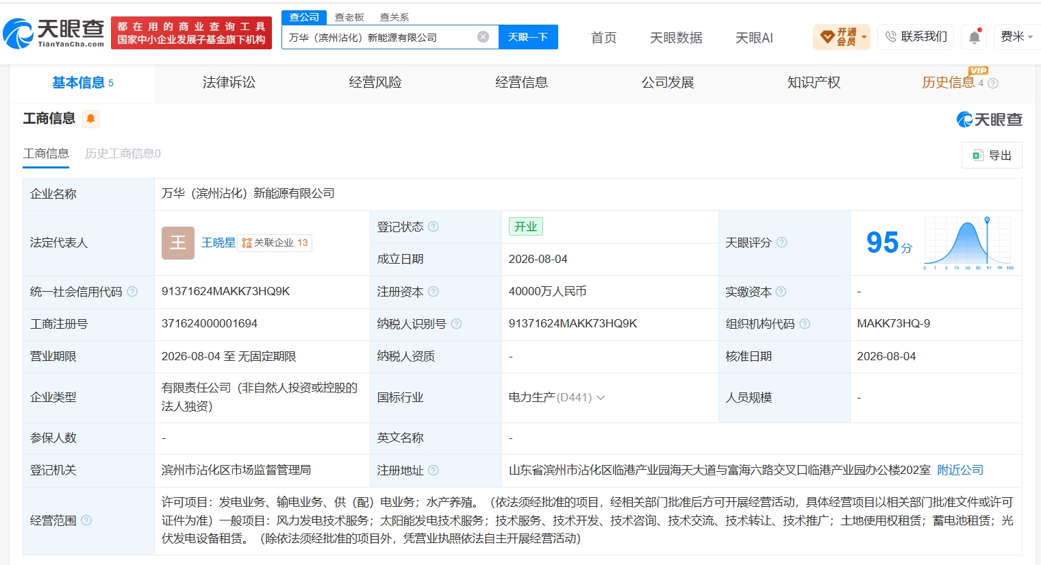 万华化学在滨州成立新能源公司 注册资本4亿