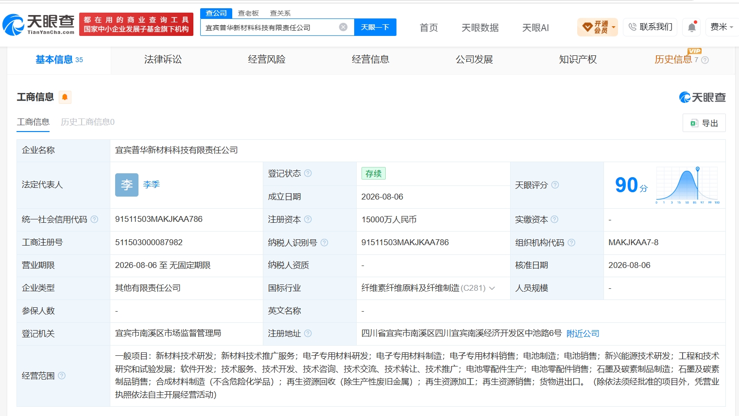 五粮液集团等成立新材料科技公司 注册资本1.5亿