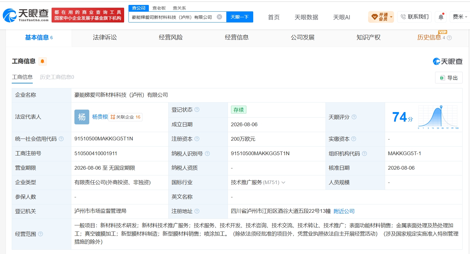 豪能股份等在泸州成立新材料科技公司 注册资本200万欧元