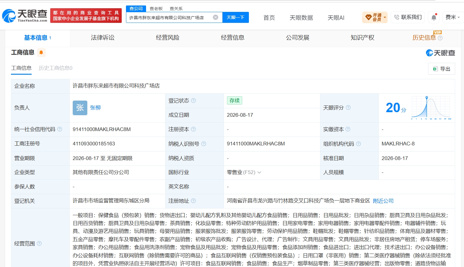 胖东来在许昌设立科技广场店
