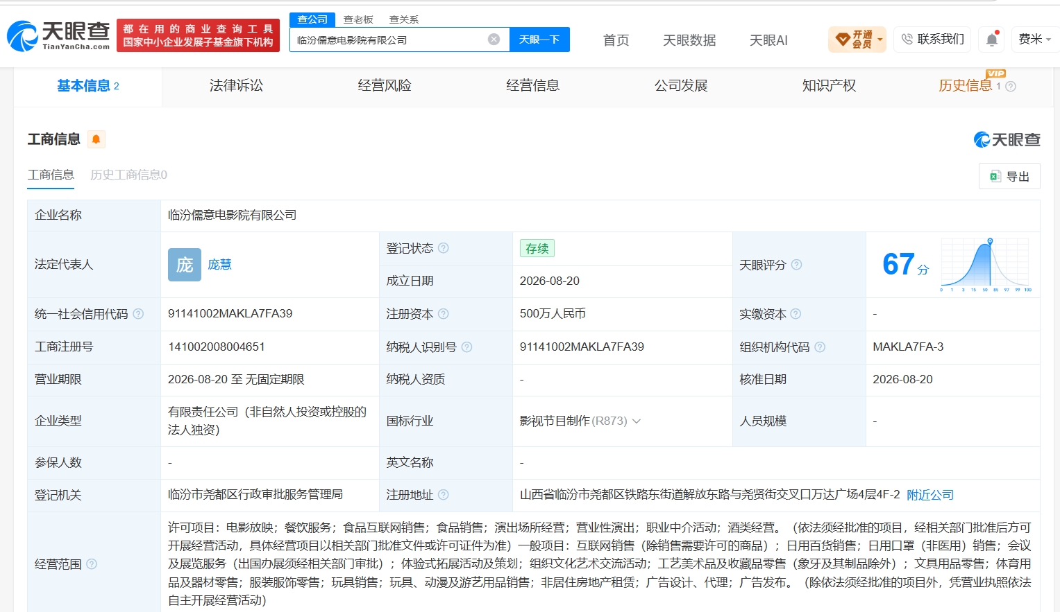 儒意电影在临汾成立新公司 注册资本500万