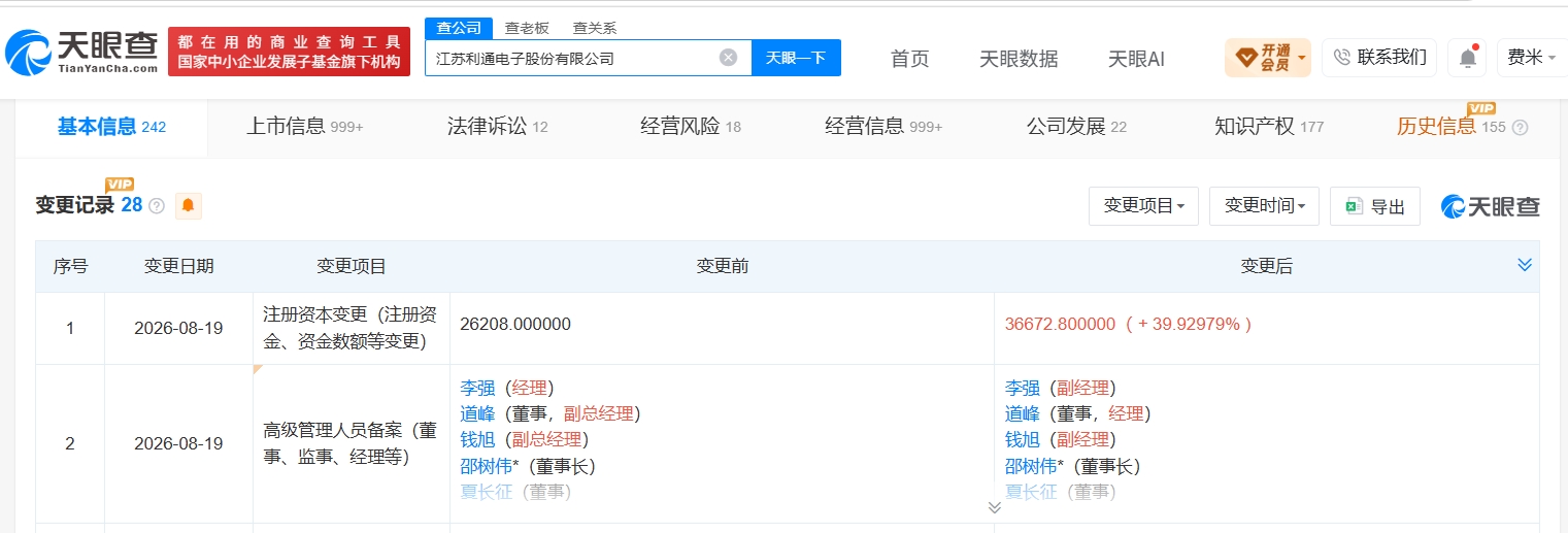 利通电子增资至3.67亿 增幅约40%