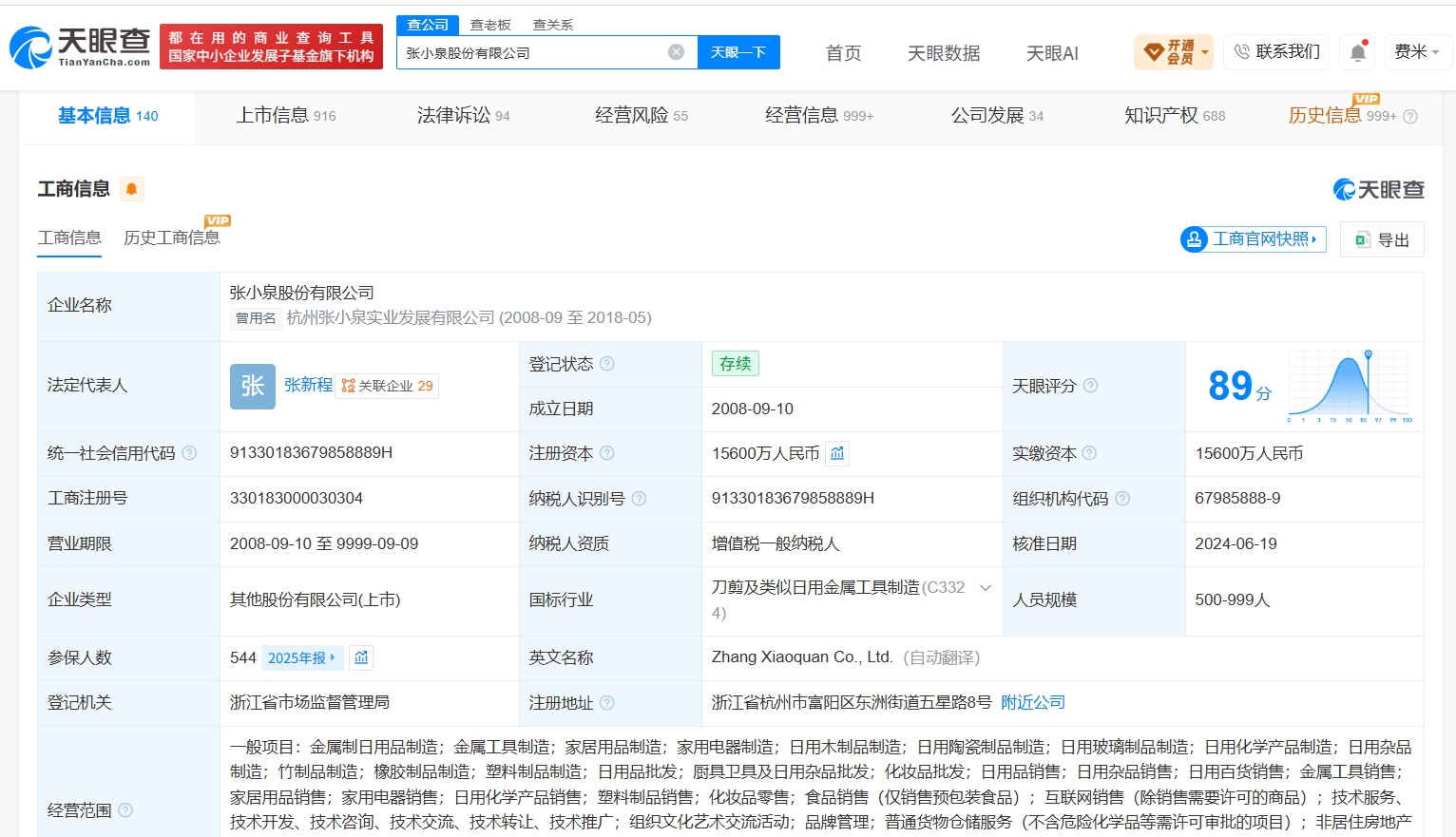 张小泉大股东已被申请破产