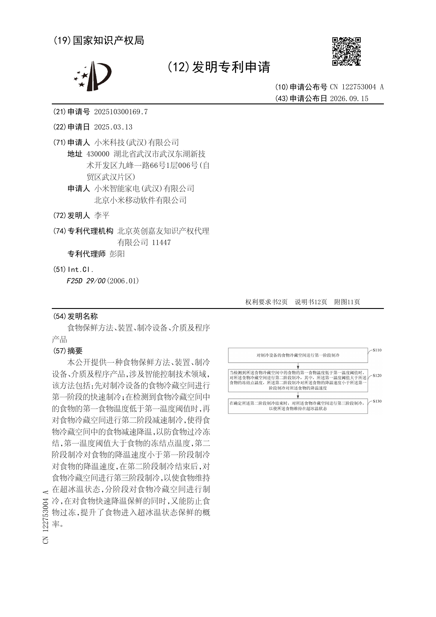 小米食物保鲜专利申请公布