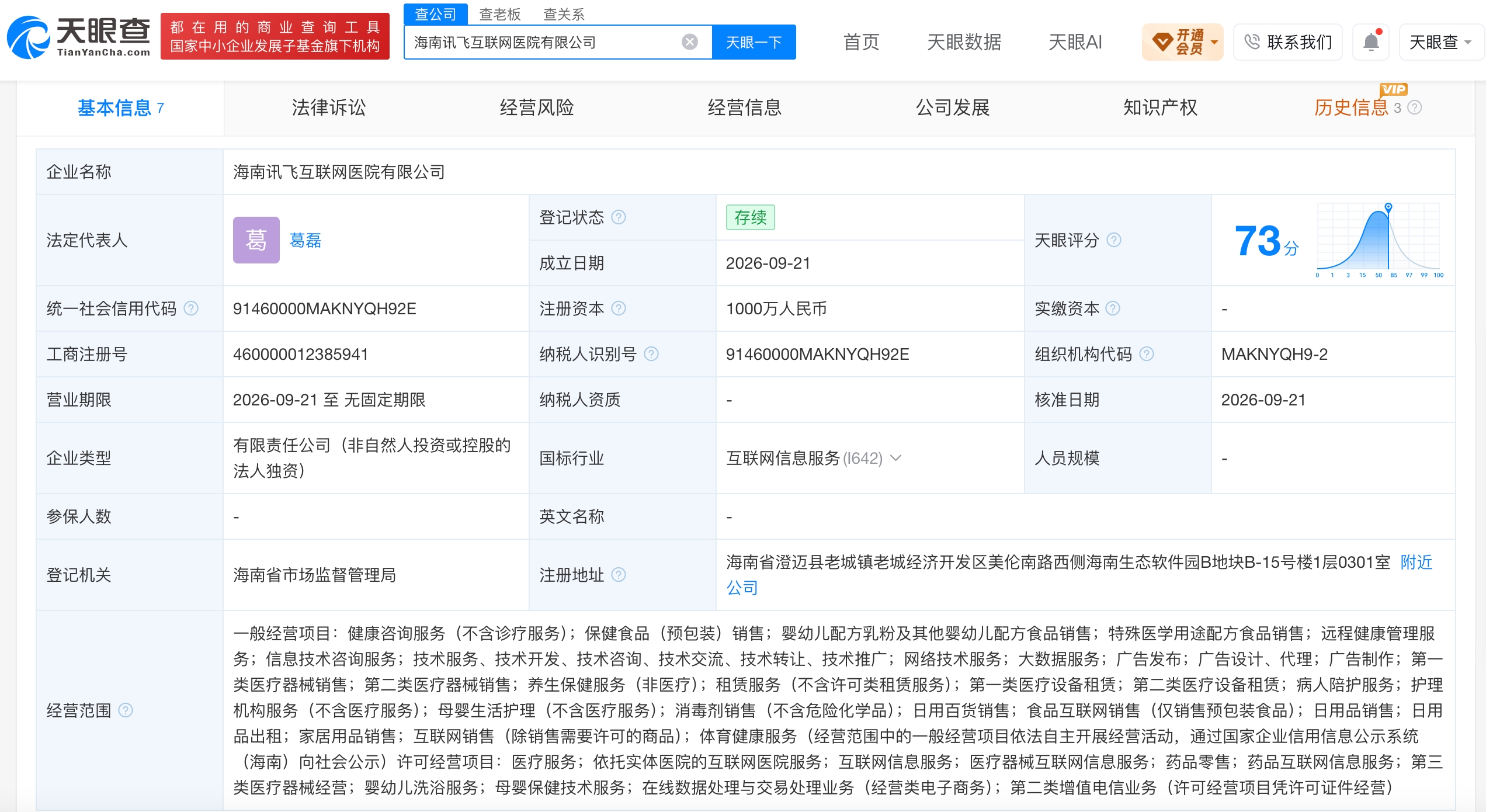 讯飞医疗科技在海南成立互联网医院公司 注册资本1000万元