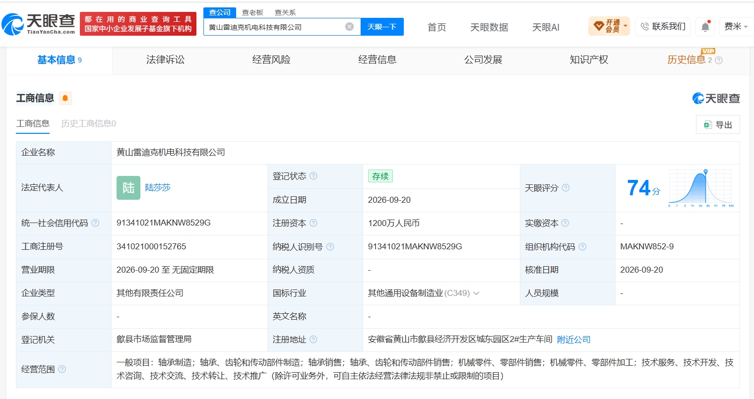 雷迪克等在黄山成立机电科技公司 注册资本1200万