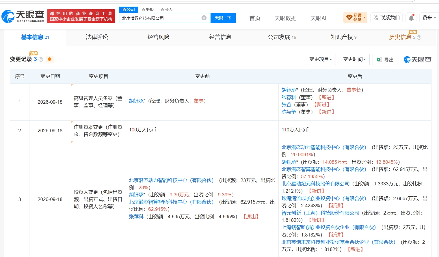 智元机器人等入股潜界科技
